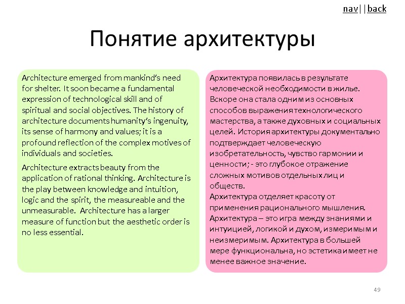 Понятие архитектуры Architecture emerged from mankind’s need for shelter. It soon became a fundamental